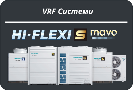 Кондиціонери та VRF Системи Hisense/ Кондиционеры Хайсенс