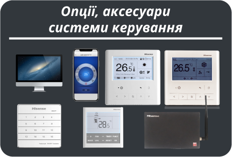 Кондиціонери та VRF Системи Hisense/ Кондиционеры Хайсенс