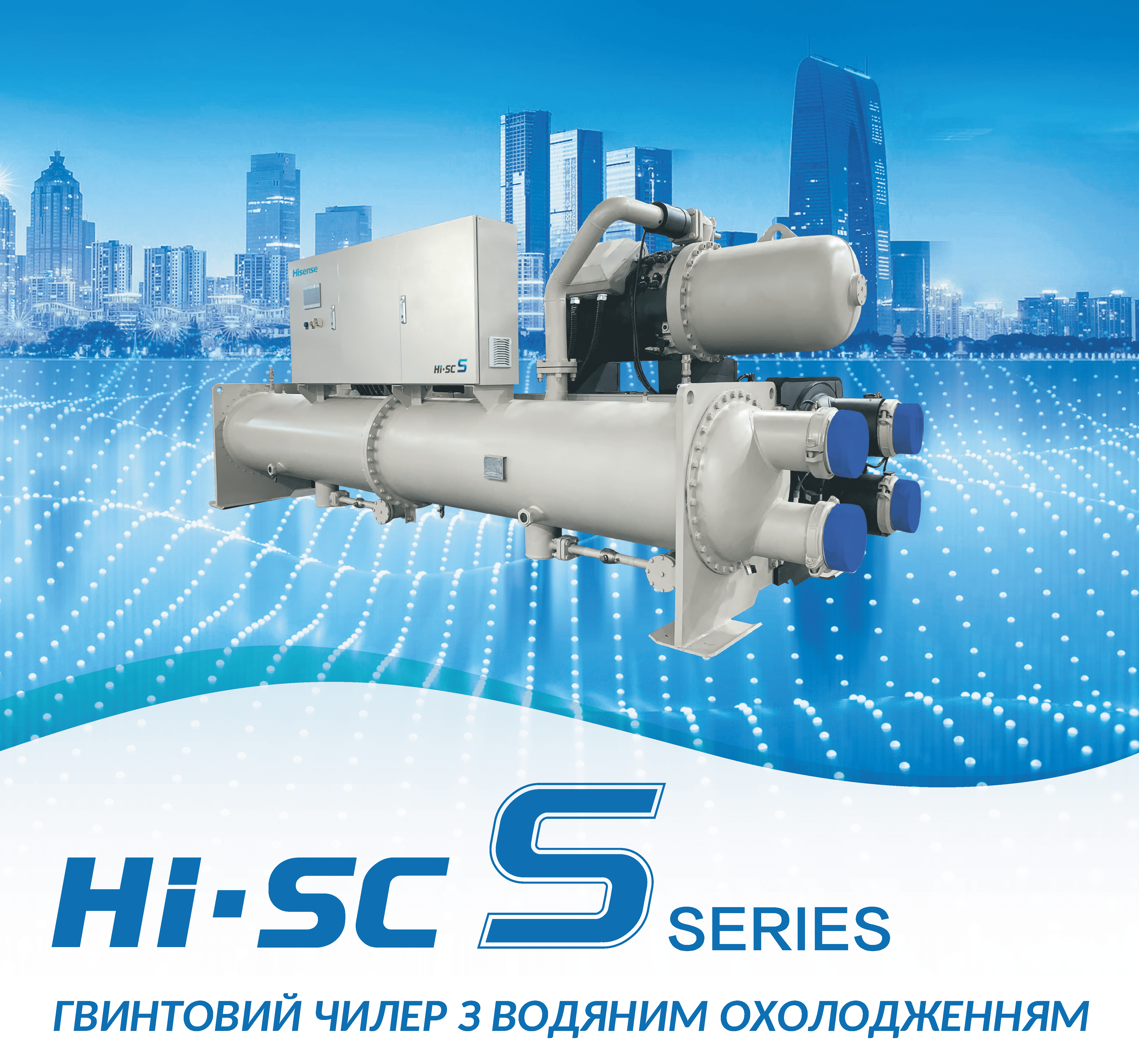 Тепловий насос Hi-SC серії S